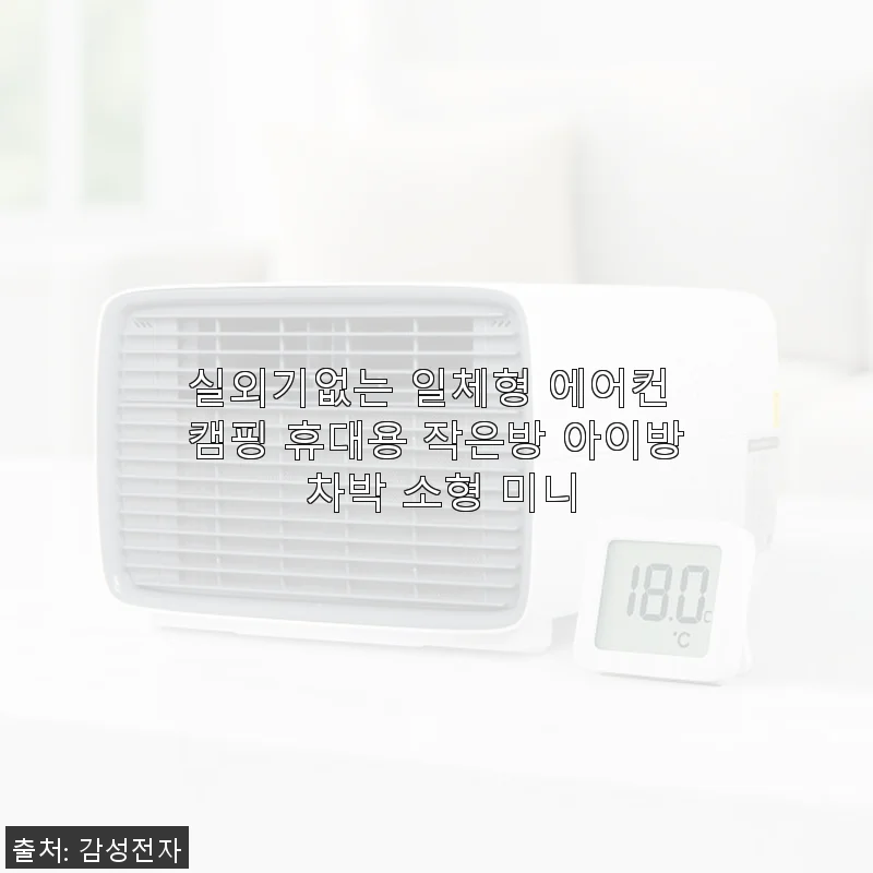 실외기없는 일체형 에어컨 캠핑 휴대용 사용후기: 작지만 확실한 시원함