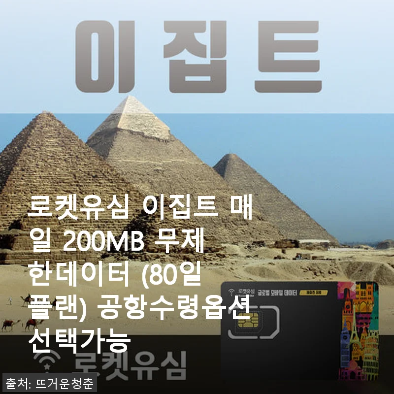 로켓유심 이집트 매일 200MB 무제한데이터 80일 플랜 사용 후기