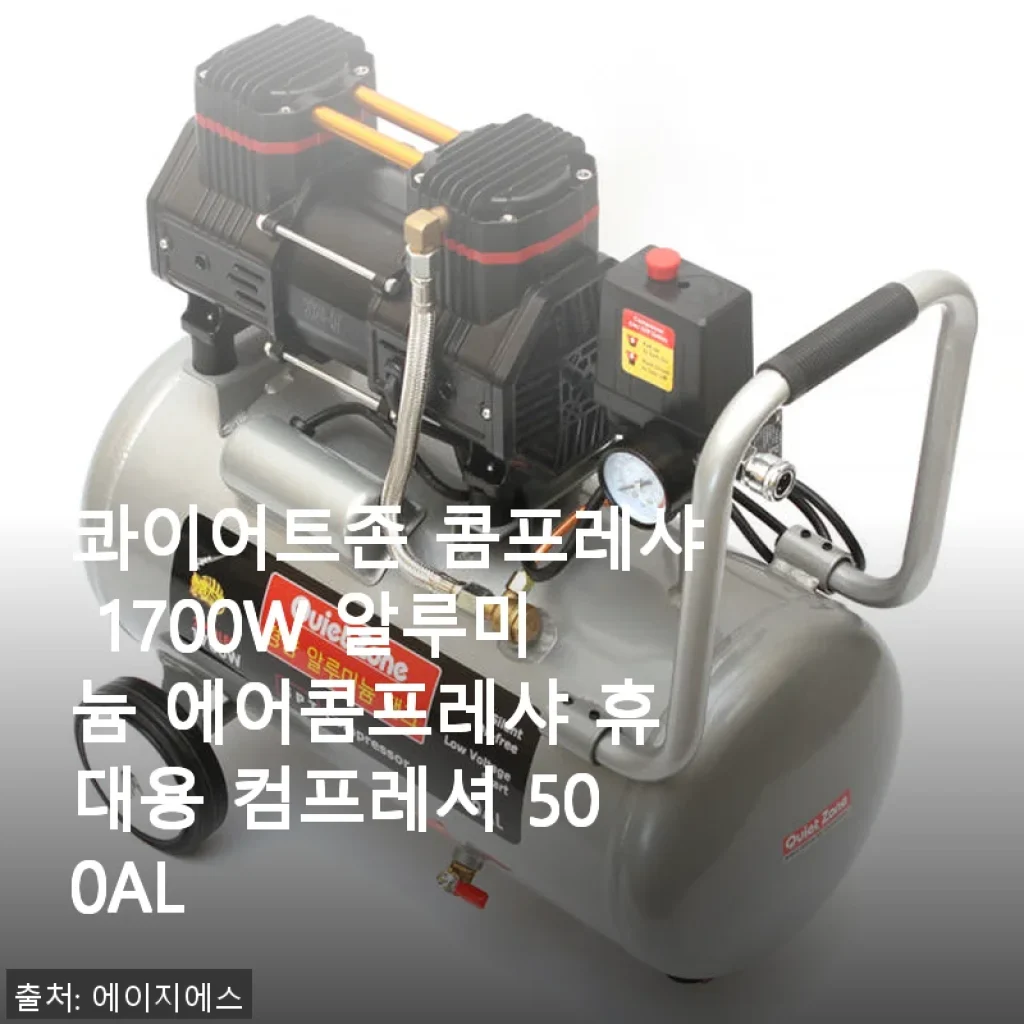 콰이어트존 콤프레샤 1700W 알루미늄 에어콤프레샤 사용 후기