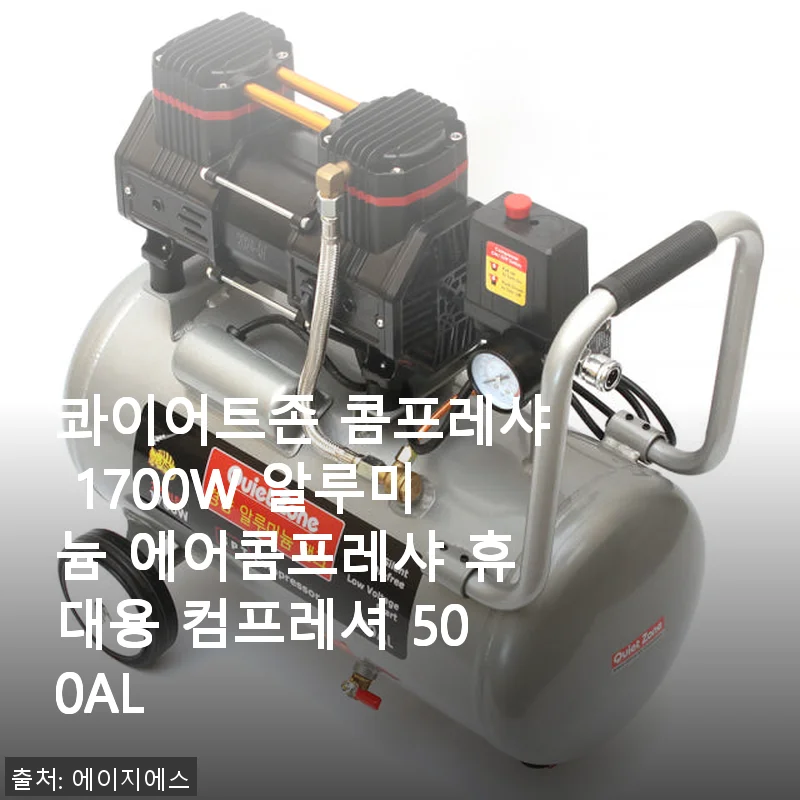 콰이어트존 콤프레샤 1700W 알루미늄 에어콤프레샤 사용 후기