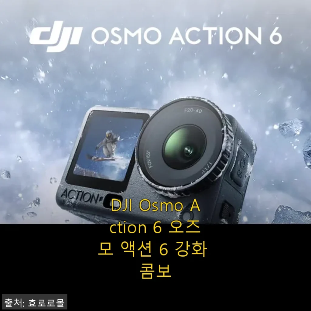DJI Osmo Action 6 오즈모 액션 6 강화 콤보, 직접 써보니 이렇게 좋더라구요!