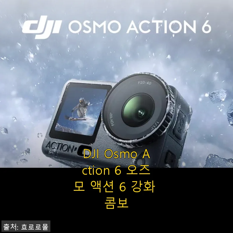 DJI Osmo Action 6 오즈모 액션 6 강화 콤보, 직접 써보니 이렇게 좋더라구요!