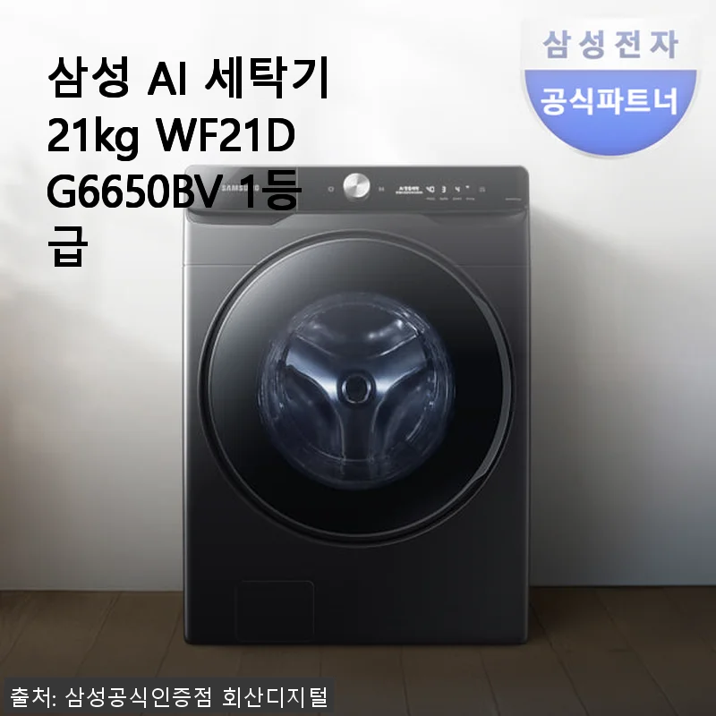 삼성 AI 세탁기 21kg WF21DG6650BV 사용후기: 4인 가족에게 딱 맞는 똑똑한 선택