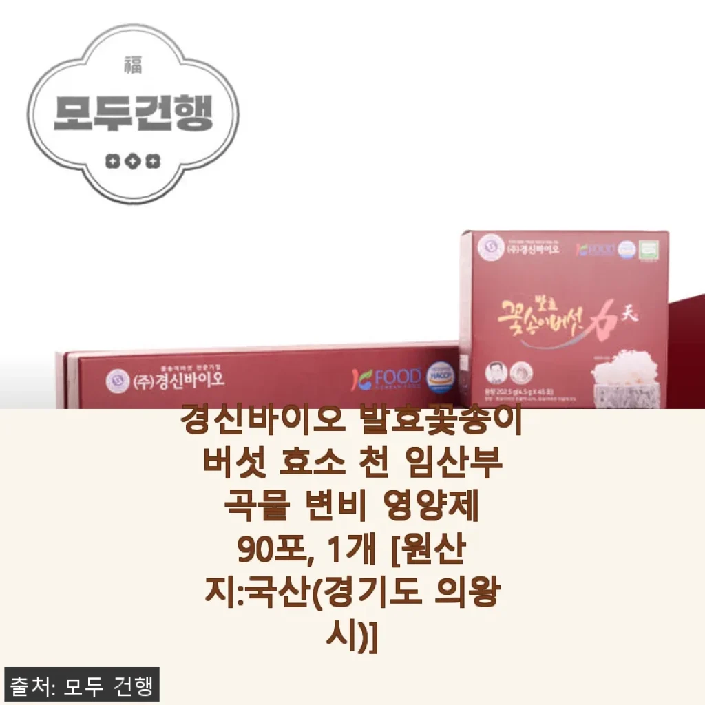 경신바이오 발효꽃송이버섯 효소 천 임산부 곡물 변비 영양제 90포 사용 후기
