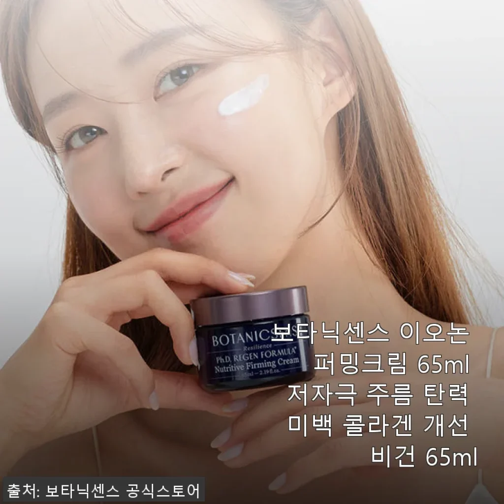 보타닉센스 이오논 퍼밍크림 65ml 사용후기: 피부 탄력과 미백을 한 번에 경험하다