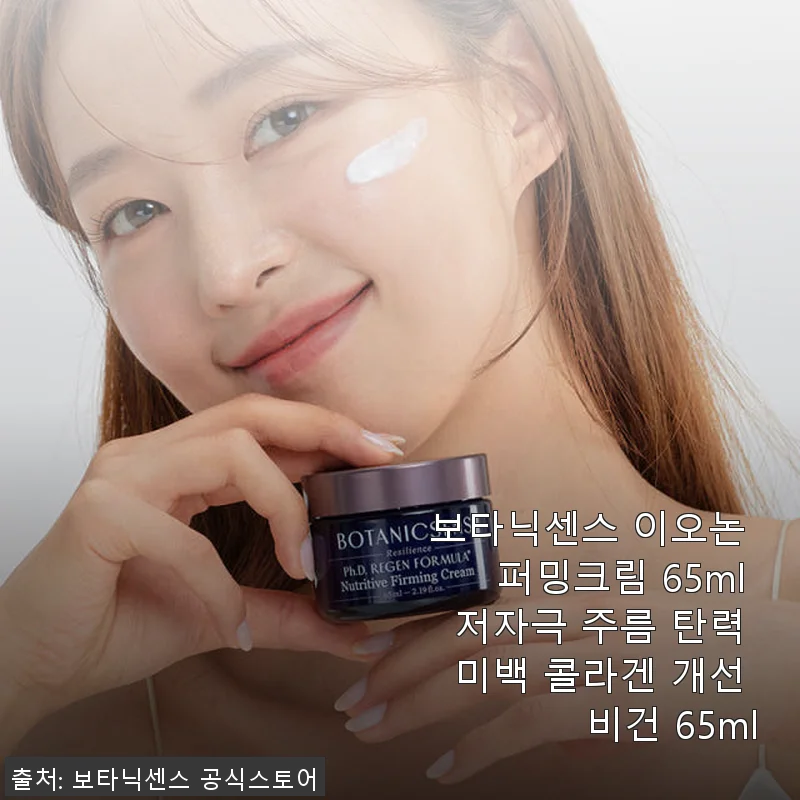 보타닉센스 이오논 퍼밍크림 65ml 사용후기: 피부 탄력과 미백을 한 번에 경험하다