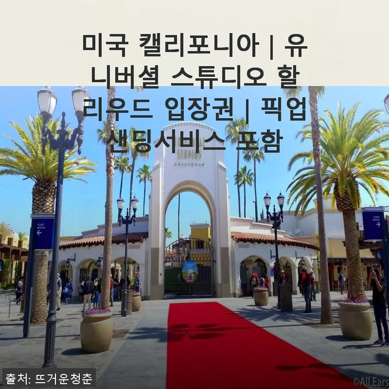 미국 캘리포니아 유니버셜 스튜디오 할리우드 입장권 사용 후기와 픽업샌딩서비스 경험기