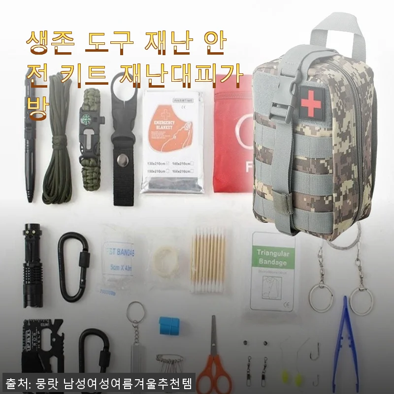 생존 도구 재난 안전 키트 재난대피가방 사용 후기