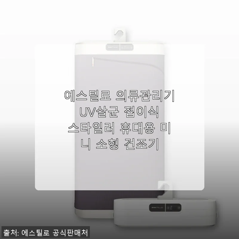 에스틸로 의류관리기 UV살균 접이식 스타일러 사용후기