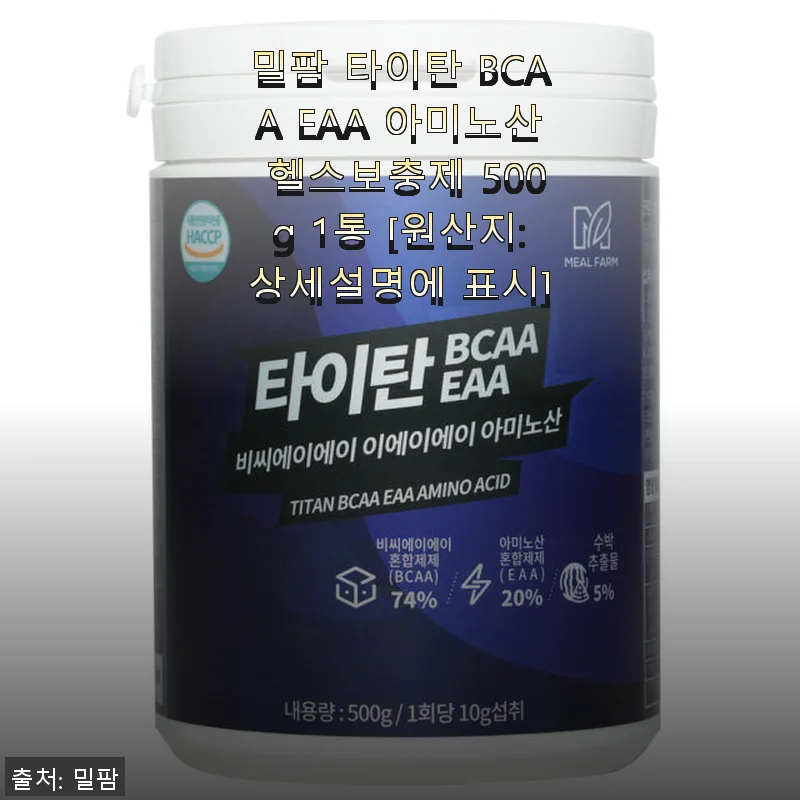 밀팜 타이탄 BCAA EAA 아미노산 헬스보충제 500g 사용후기와 체험기