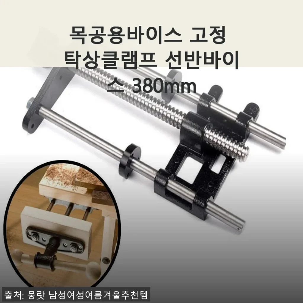 목공용바이스 고정 탁상클램프 선반바이스 380mm 사용후기