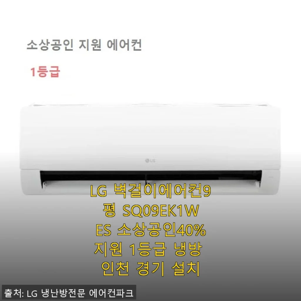 LG 벽걸이에어컨 9평 SQ09EK1WES 사용후기 - 소상공인 40% 지원과 1등급 냉방의 만남