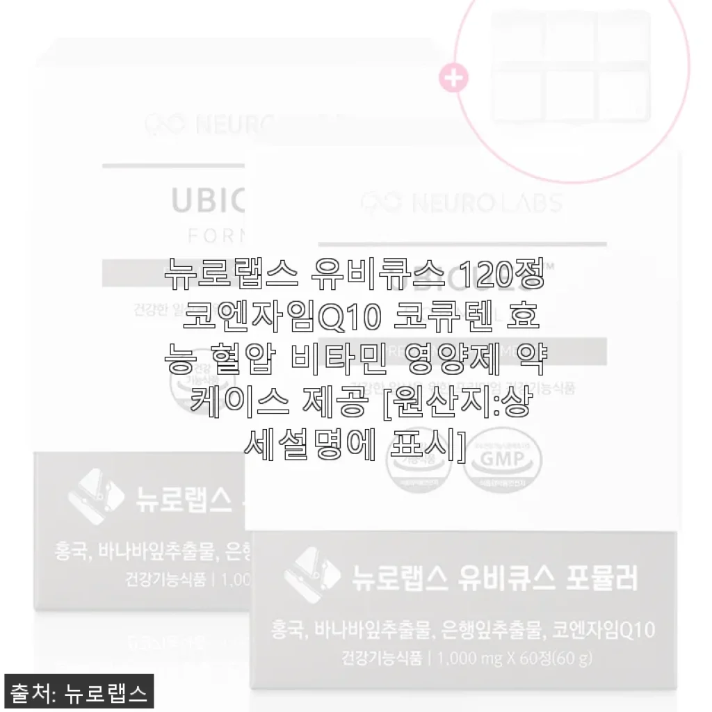 뉴로랩스 유비큐스 120정 코엔자임Q10 사용후기: 혈압과 혈당 관리에 도움을 준 건강 영양제