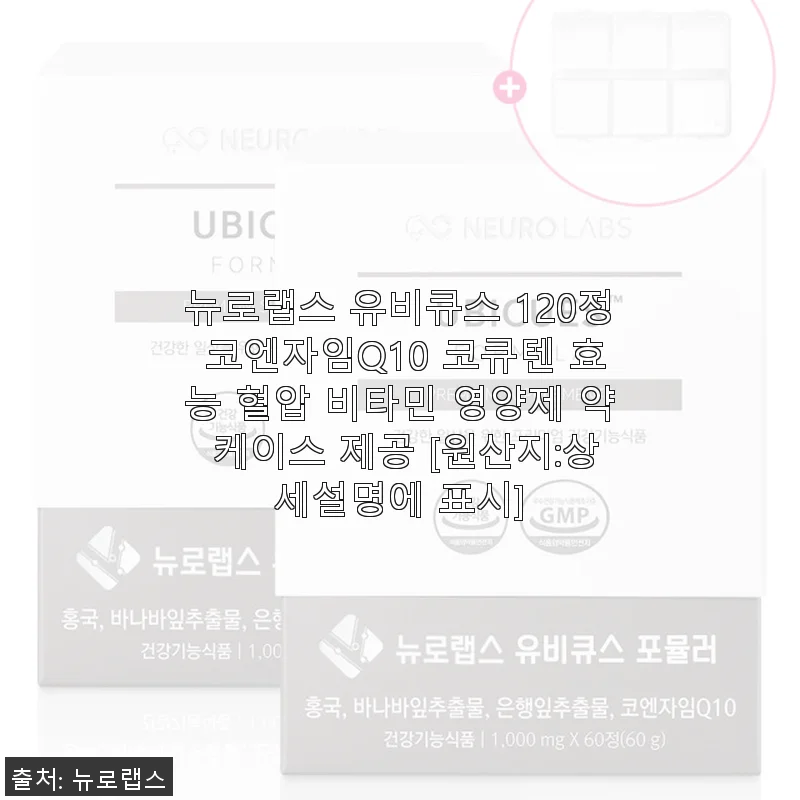 뉴로랩스 유비큐스 120정 코엔자임Q10 사용후기: 혈압과 혈당 관리에 도움을 준 건강 영양제