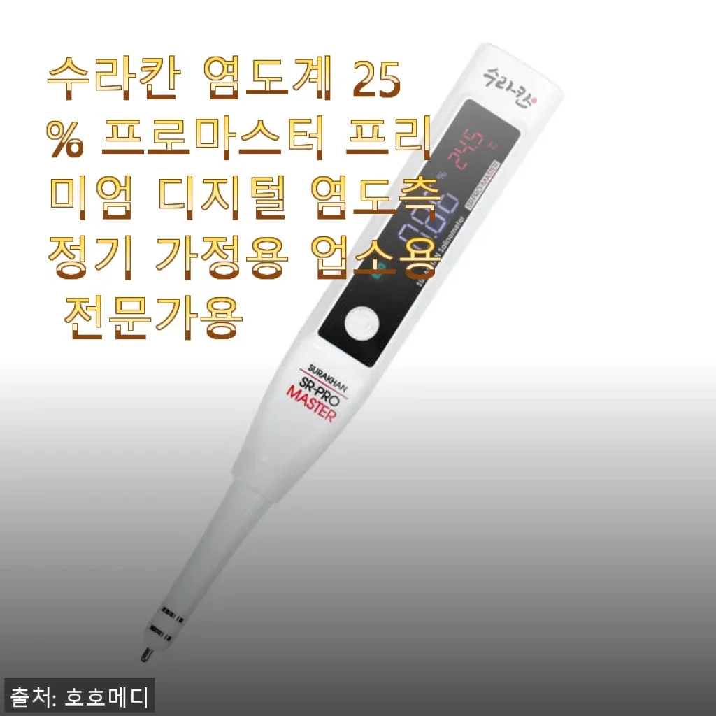 수라칸 염도계 25% 프로마스터 프리미엄 디지털 염도측정기 사용후기