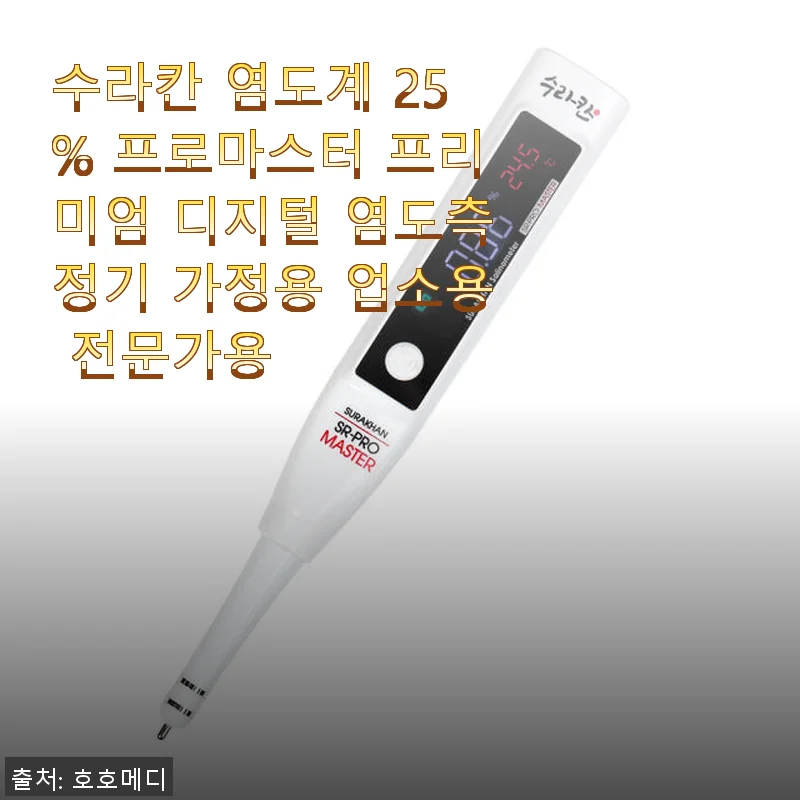 수라칸 염도계 25% 프로마스터 프리미엄 디지털 염도측정기 사용후기