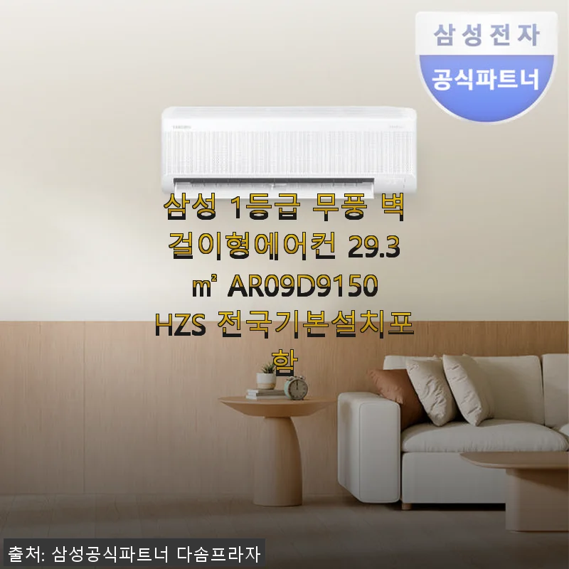 삼성 1등급 무풍 벽걸이형 에어컨 AR09D9150HZS 사용후기