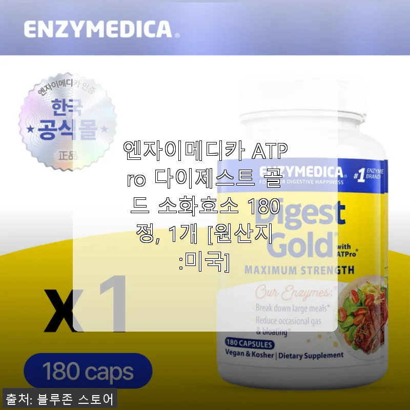 엔자이메디카 ATPro 다이제스트 골드 소화효소 180정 사용후기