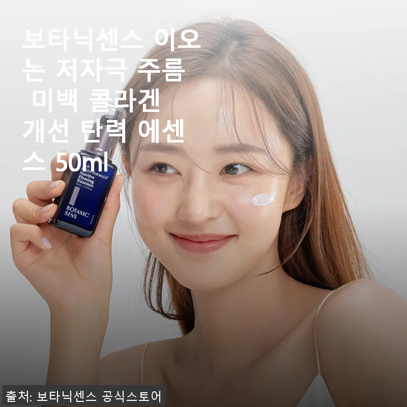 보타닉센스 이오논 저자극 주름 미백 콜라겐 개선 탄력 에센스 50ml 사용후기