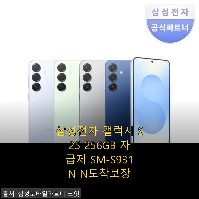 삼성전자 갤럭시 S25 256GB 자급제 사용 후기: 세련된 디자인과 빠른 배송의 만족감