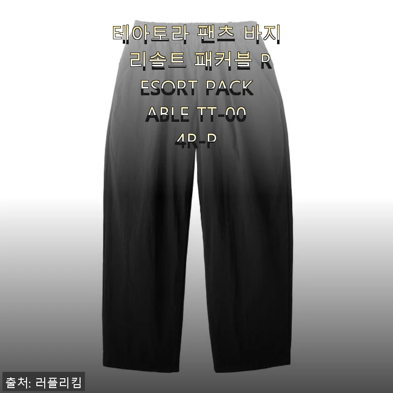 테아토라 팬츠 바지 리솔트 패커블 RESORT PACKABLE TT-004R-P 사용후기