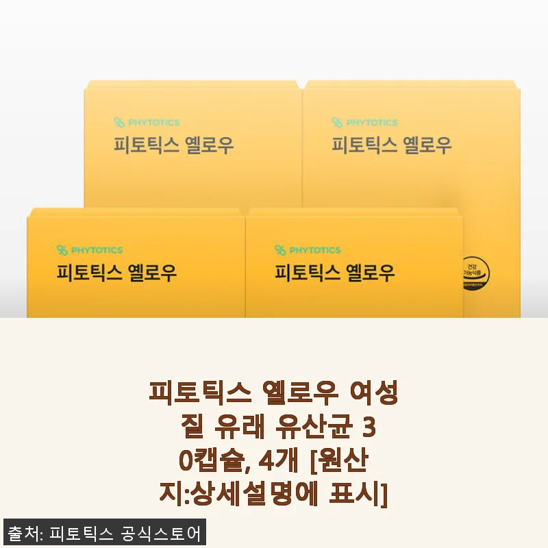 피토틱스 옐로우 여성 질 유래 유산균 30캡슐 사용후기