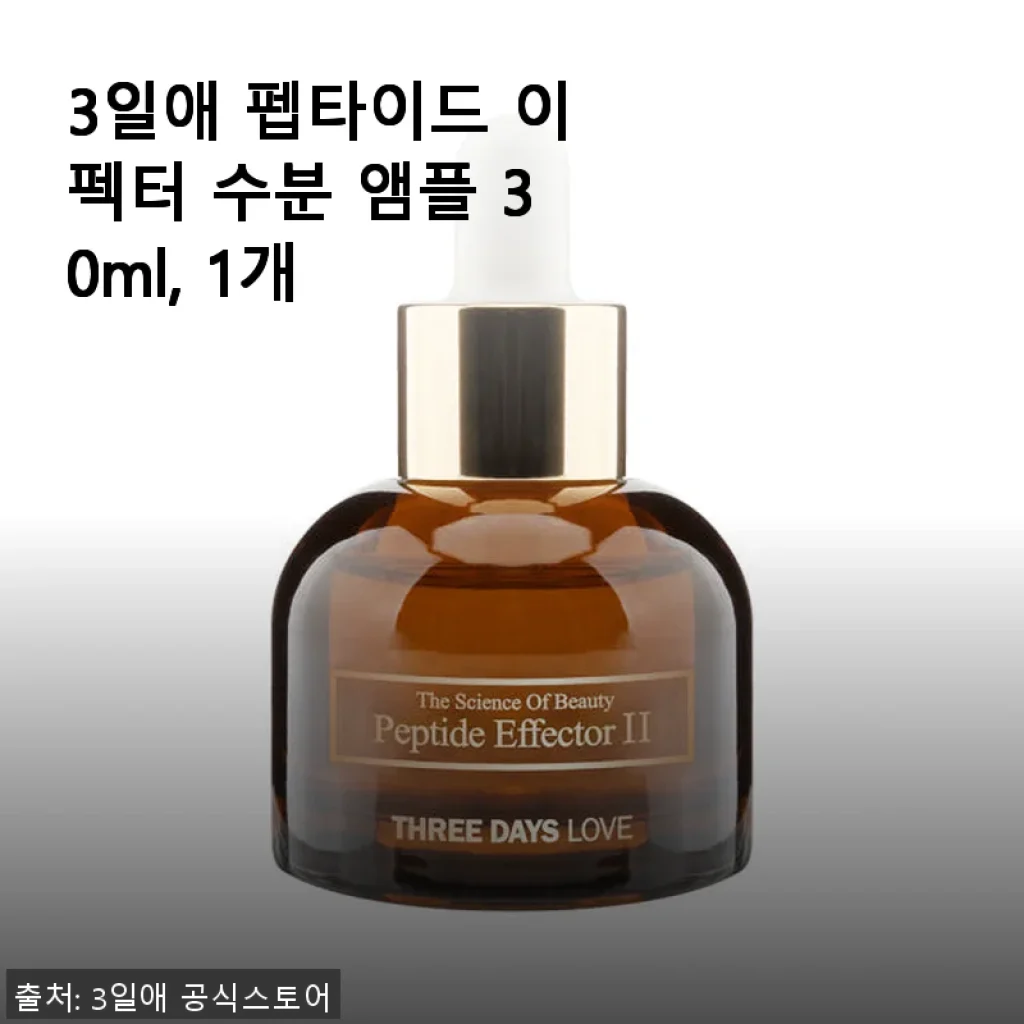 3일애 펩타이드 이펙터 수분 앰플 30ml 사용후기