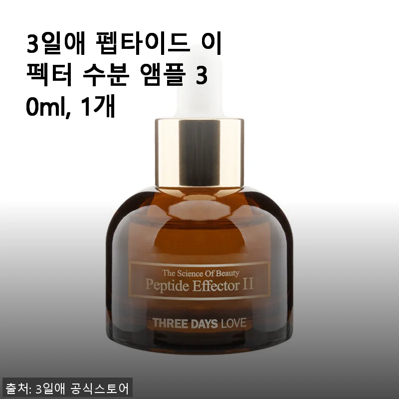 3일애 펩타이드 이펙터 수분 앰플 30ml 사용후기