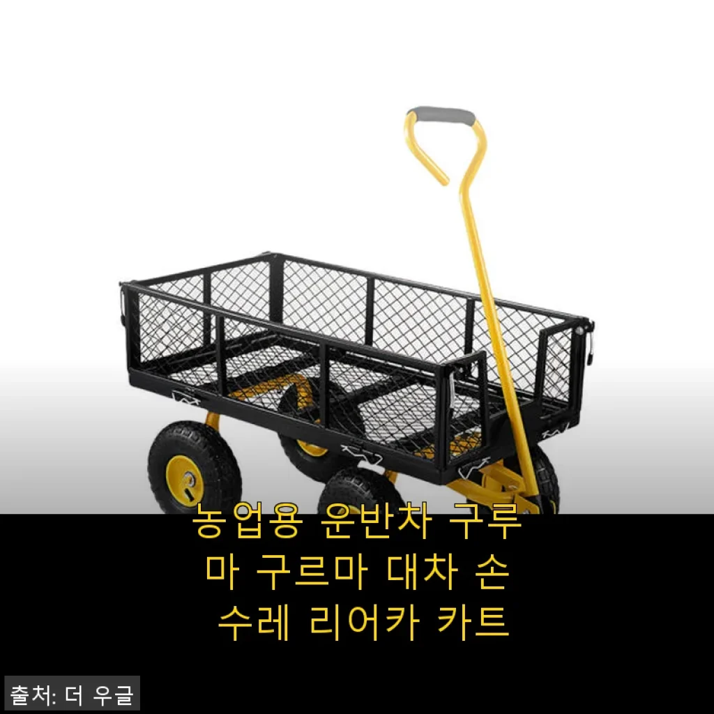 농업용 운반차 구루마 사용후기: 직접 써보니 손수레 리어카로 딱이네요!