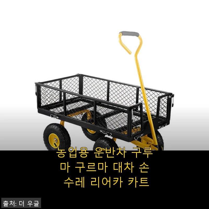 농업용 운반차 구루마 사용후기: 직접 써보니 손수레 리어카로 딱이네요!