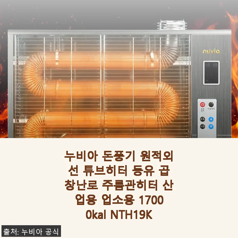 누비아 돈풍기 원적외선 튜브히터 NTH19K 사용후기: 농막과 실내 모두 만족스러운 난방 솔루션
