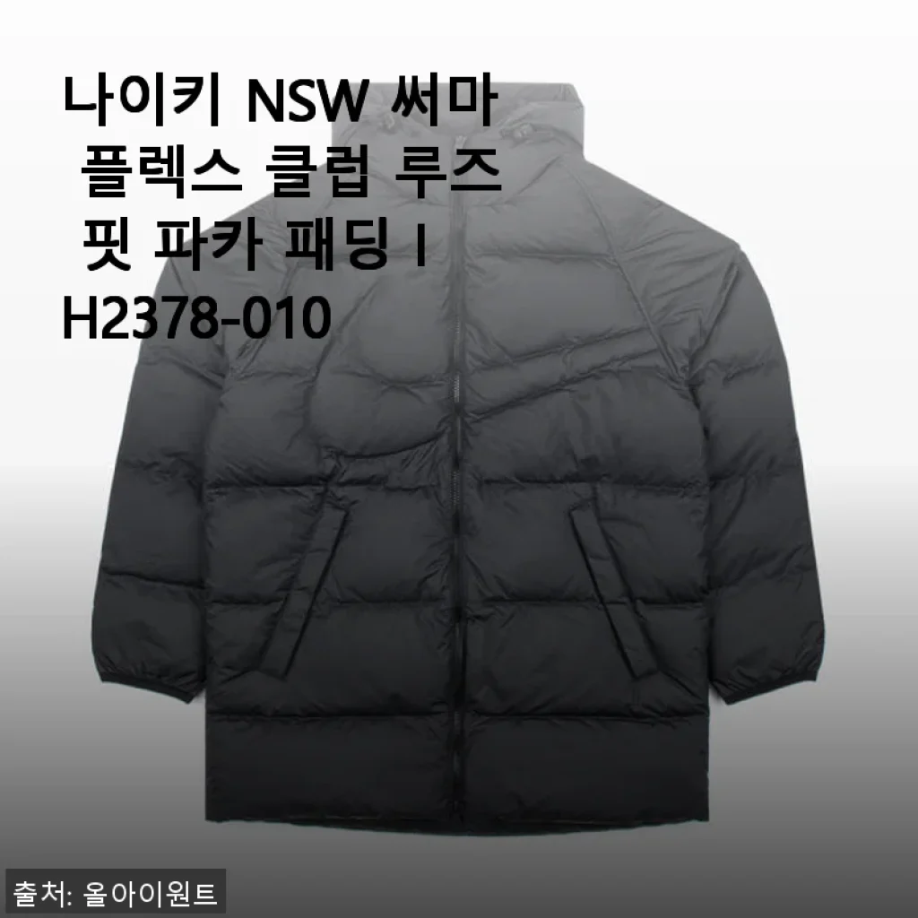 나이키 NSW 써마 플렉스 클럽 루즈 핏 파카 패딩 IH2378-010 사용후기