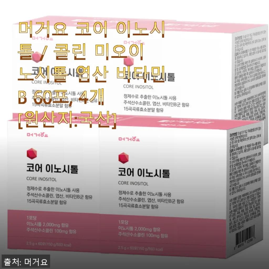 머거요 코어 이노시톨 사용후기: 생리불순과 다낭성 난소 증후군에 도움되는 선택