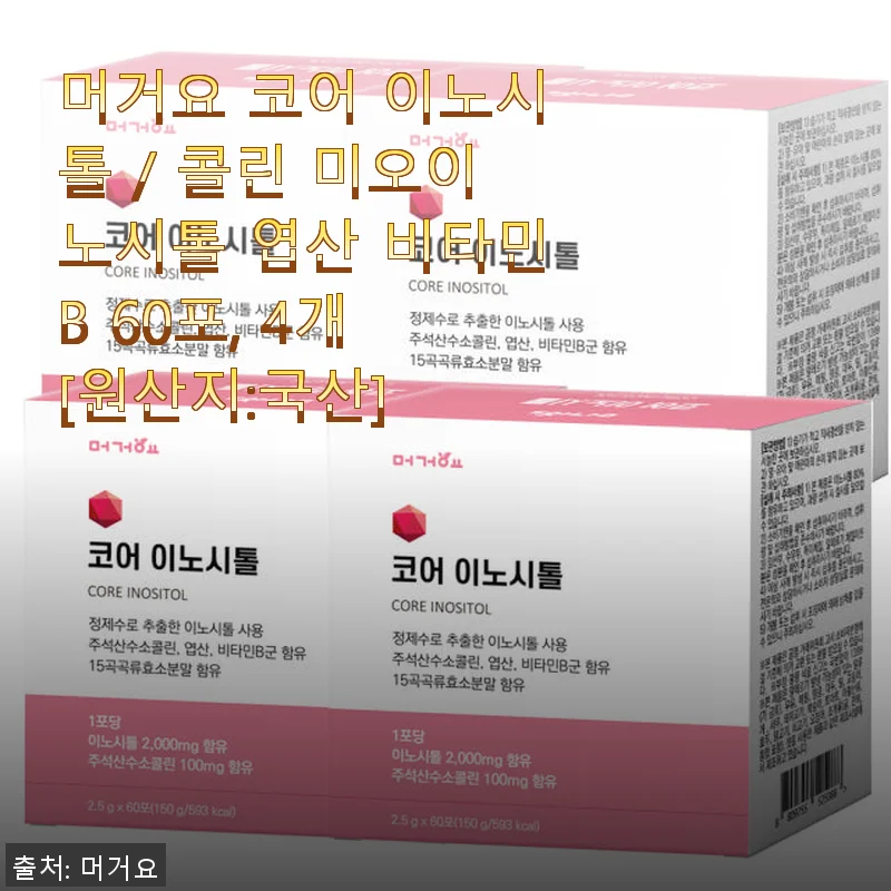 머거요 코어 이노시톨 사용후기: 생리불순과 다낭성 난소 증후군에 도움되는 선택