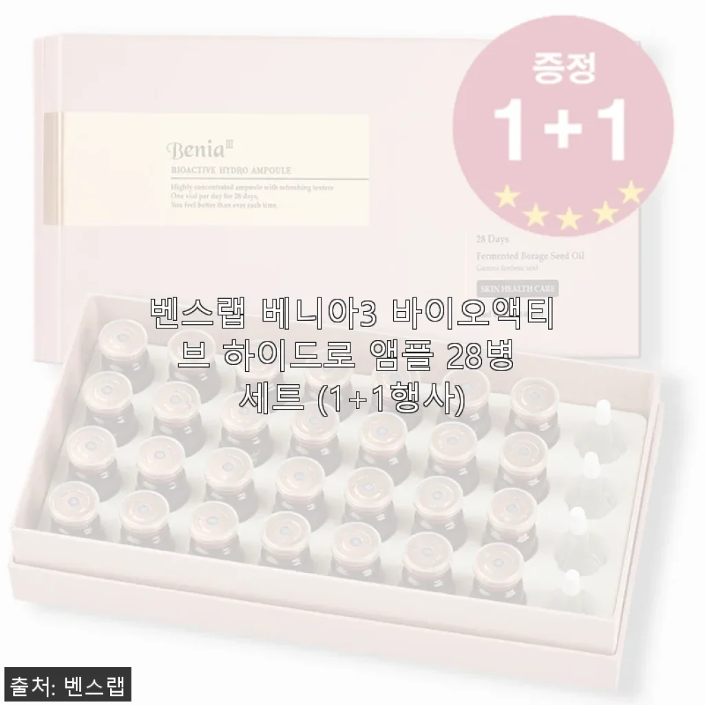 벤스랩 베니아3 바이오액티브 하이드로 앰플 28병 세트 사용후기