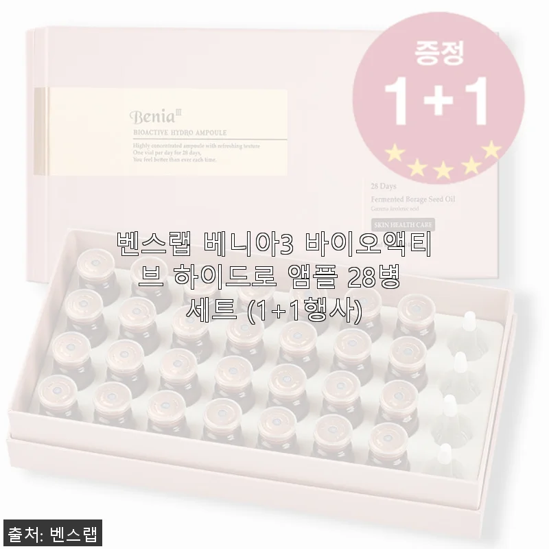 벤스랩 베니아3 바이오액티브 하이드로 앰플 28병 세트 사용후기