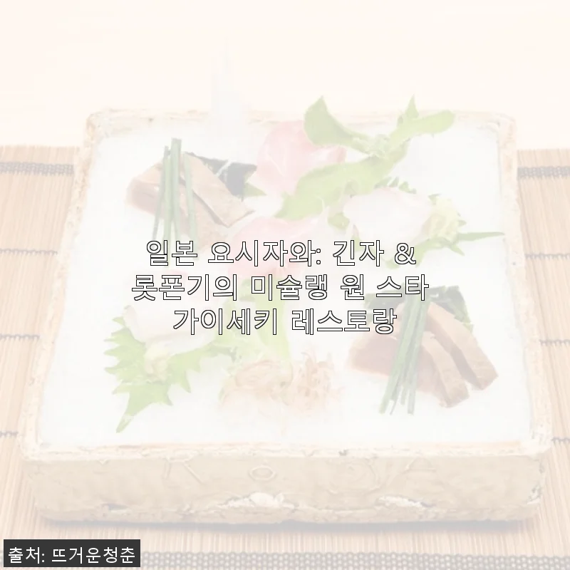 일본 요시자와 긴자 & 롯폰기 미슐랭 원 스타 가이세키 레스토랑 체험기
