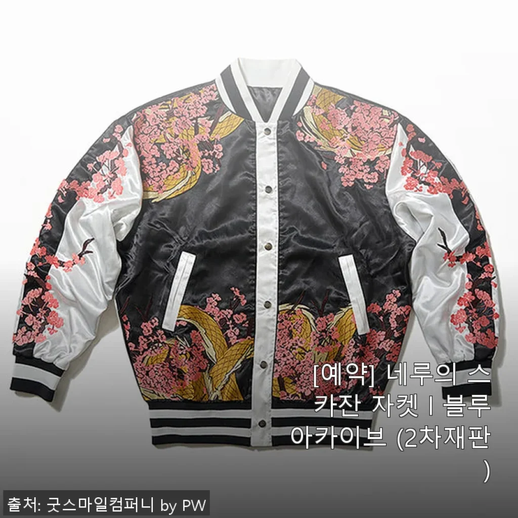 네루의 스카잔 자켓 l 블루아카이브 2차재판, 직접 입어본 사용 후기