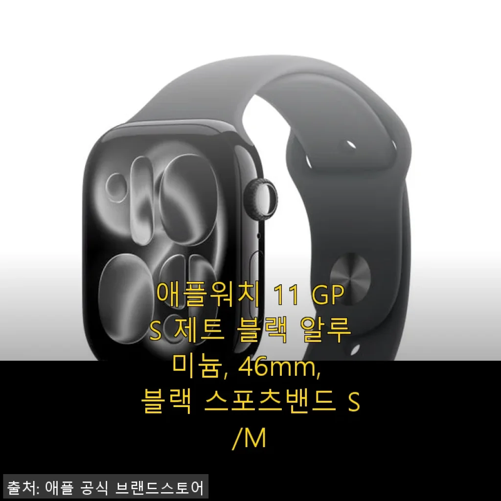 애플워치 11 GPS 제트 블랙 알루미늄 46mm 사용후기 – 세련된 디자인과 탁월한 착용감