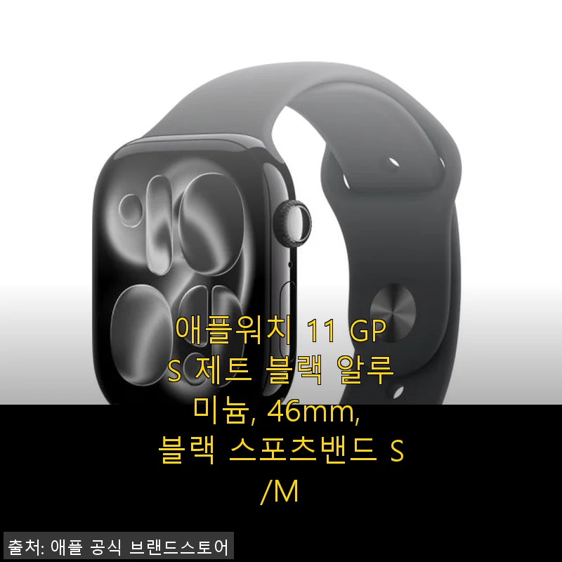 애플워치 11 GPS 제트 블랙 알루미늄 46mm 사용후기 – 세련된 디자인과 탁월한 착용감