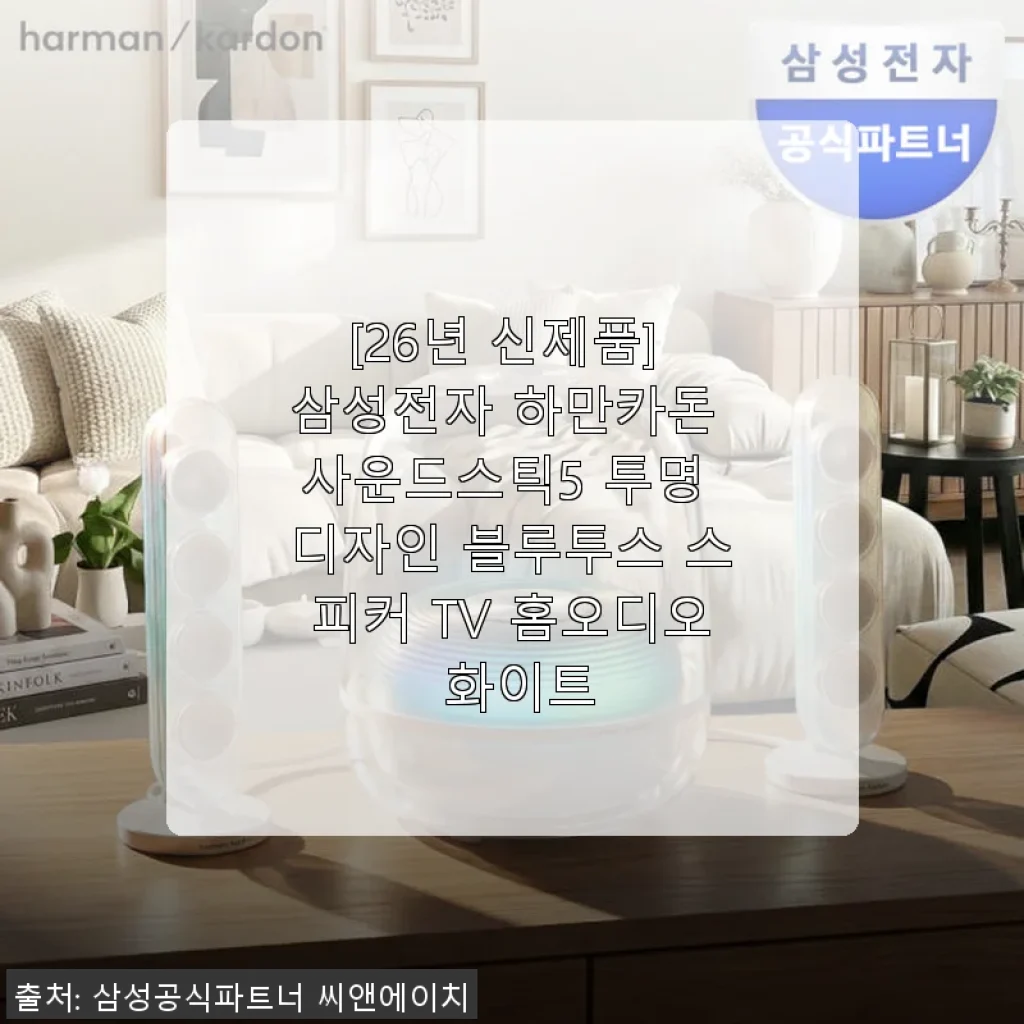 삼성전자 하만카돈 사운드스틱5 사용후기: 투명 디자인과 웅장한 사운드의 만남