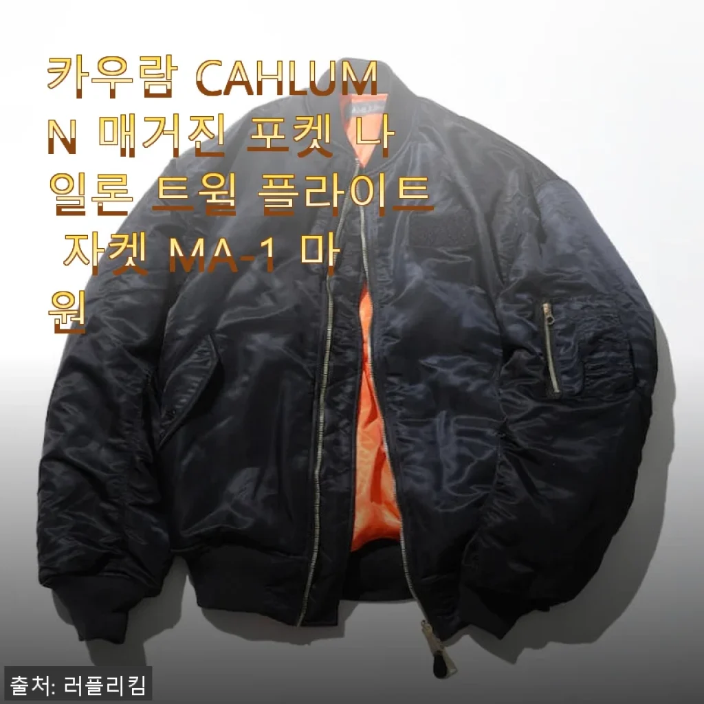 카우람 CAHLUMN 매거진 포켓 나일론 트윌 플라이트 자켓 MA-1 마원 사용후기