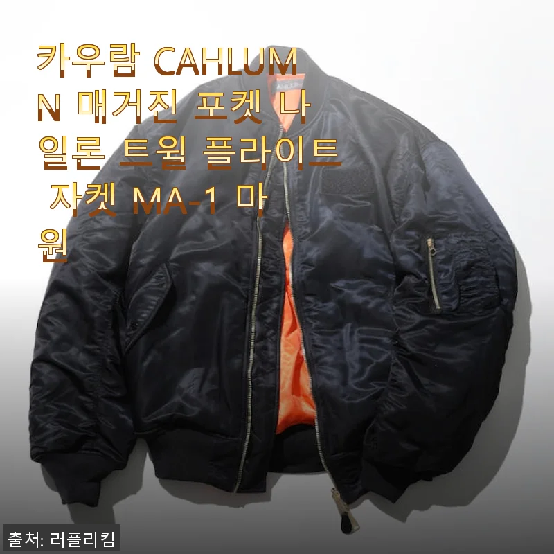 카우람 CAHLUMN 매거진 포켓 나일론 트윌 플라이트 자켓 MA-1 마원 사용후기