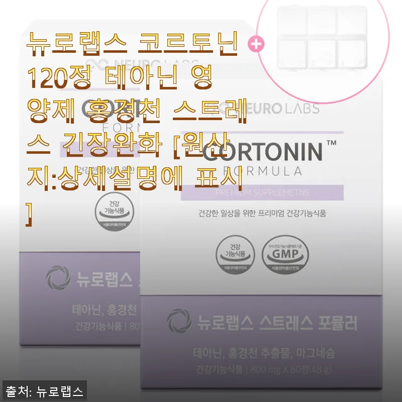 뉴로랩스 코르토닌 120정 사용후기: 스트레스와 긴장 완화에 도움 되는 테아닌 영양제