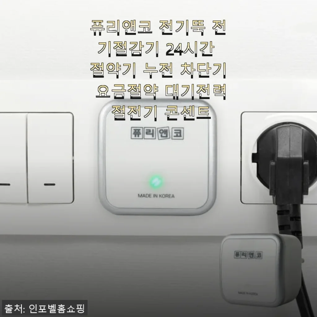 퓨리앤코 전기뚝 전기절감기 사용후기 - 대기전력 절약 효과는 어떨까?