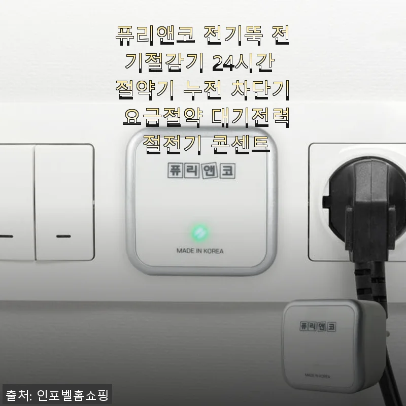 퓨리앤코 전기뚝 전기절감기 사용후기 - 대기전력 절약 효과는 어떨까?