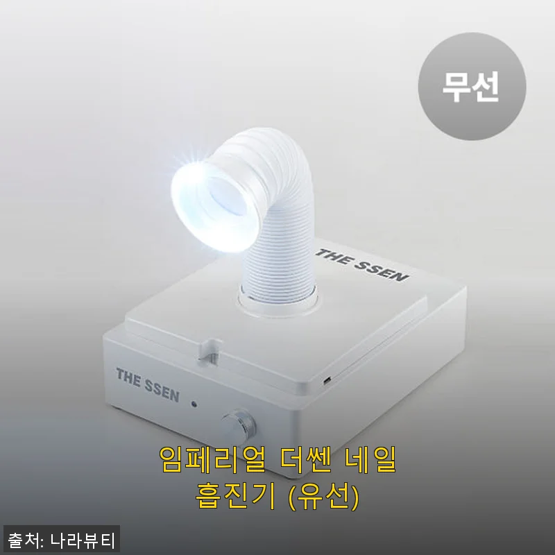 임페리얼 더쎈 네일흡진기 (유선) 사용후기 - 전문가용 네일 흡진기로 깔끔한 손톱 관리 경험
