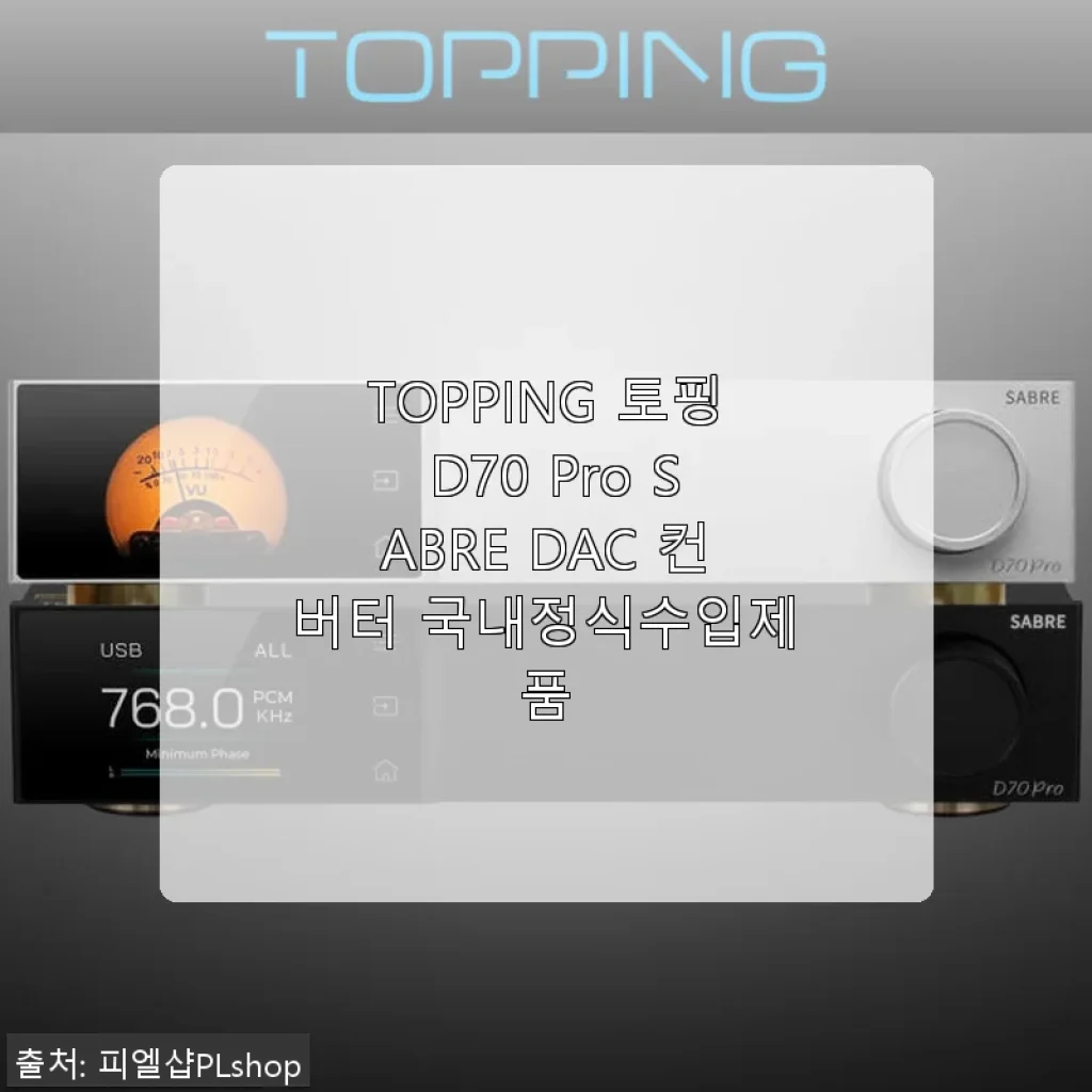 TOPPING 토핑 D70 Pro SABRE DAC 컨버터 사용 후기와 경험 공유