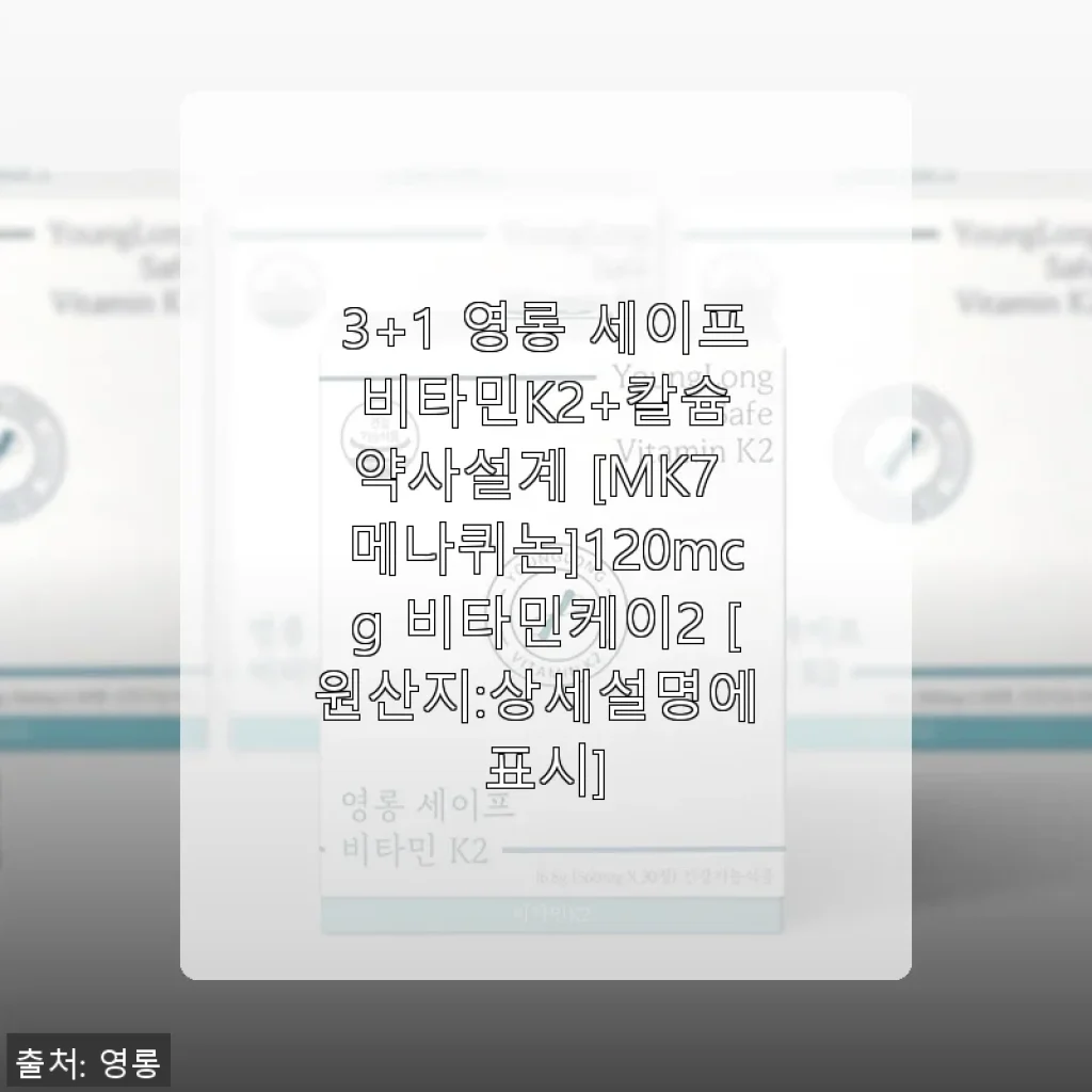 영롱 세이프 비타민K2+칼슘 3+1 구매 후기 – 믿음 가는 국내산 건강 보조제
