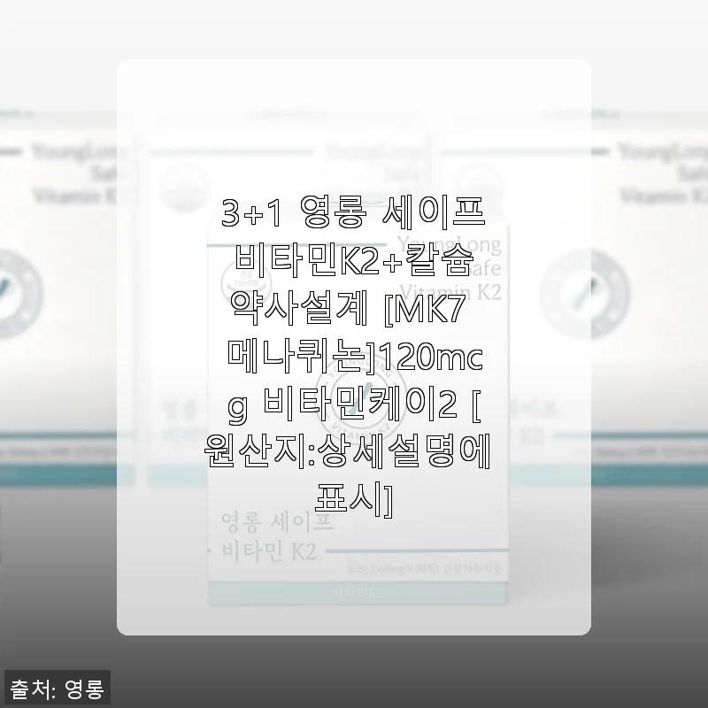 영롱 세이프 비타민K2+칼슘 3+1 구매 후기 – 믿음 가는 국내산 건강 보조제